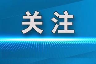 队记：米兰遭搜查和收购案程序无关，因为程序已于去年8月完成